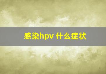 感染hpv 什么症状